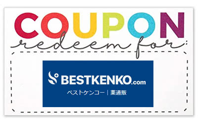 ベストケンコーの最安クーポンコード(2025年完全版)