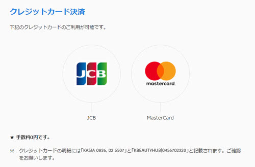クレジットカード決済が可能(JCB・Mastercard)