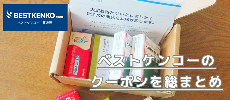 ベストケンコーの最安クーポン・公式通販ログイン・口コミ評判の真実 - 白浜御苑BESTKENKO