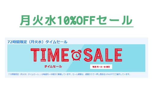 月~水は10%OFFタイムセール開催