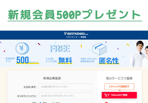 新規会員が1,000円割引で購入する方法